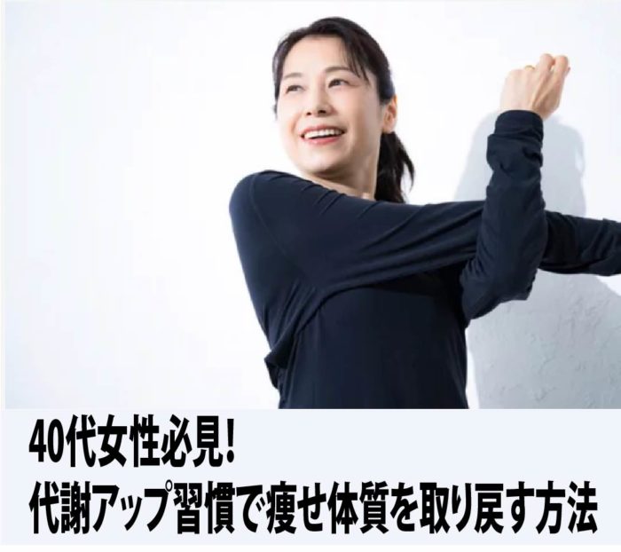 40代女性必見！代謝アップ習慣で痩せ体質を取り戻す方法