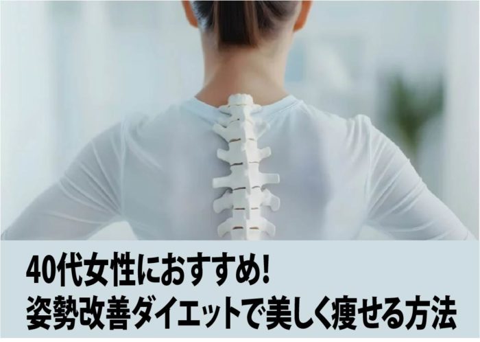 40代女性におすすめ！姿勢改善ダイエットで美しく痩せる方法