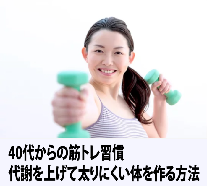 40代からの筋トレ習慣　代謝を上げて太りにくい体を作る方法