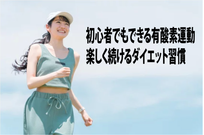 初心者でもできる有酸素運動　楽しく続けるダイエット習慣