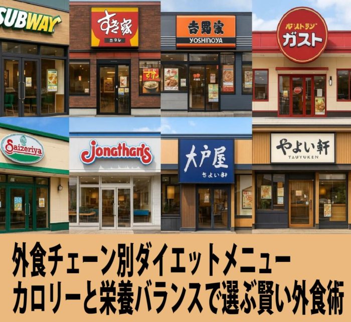 外食チェーン別ダイエットメニュー　カロリーと栄養バランスで選ぶ賢い外食術