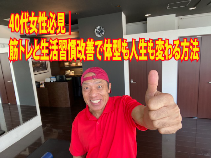 40代女性必見｜筋トレと生活習慣改善で体型も人生も変わる方法