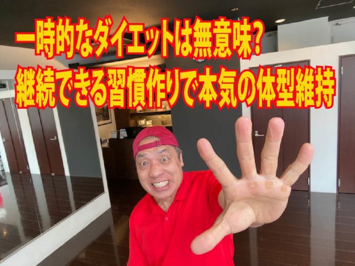 一時的なダイエットは無意味？継続できる習慣作りで本気の体型維持