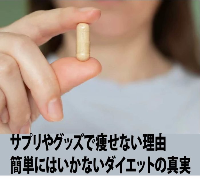 サプリやグッズで痩せない理由 簡単にはいかないダイエットの真実