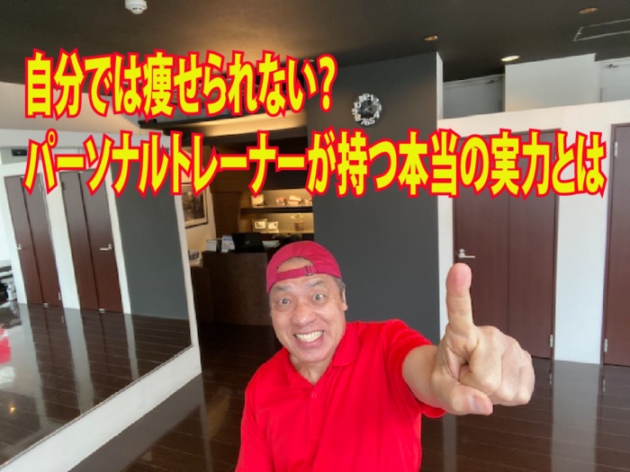 自分では痩せられない？パーソナルトレーナーが持つ本当の実力とは