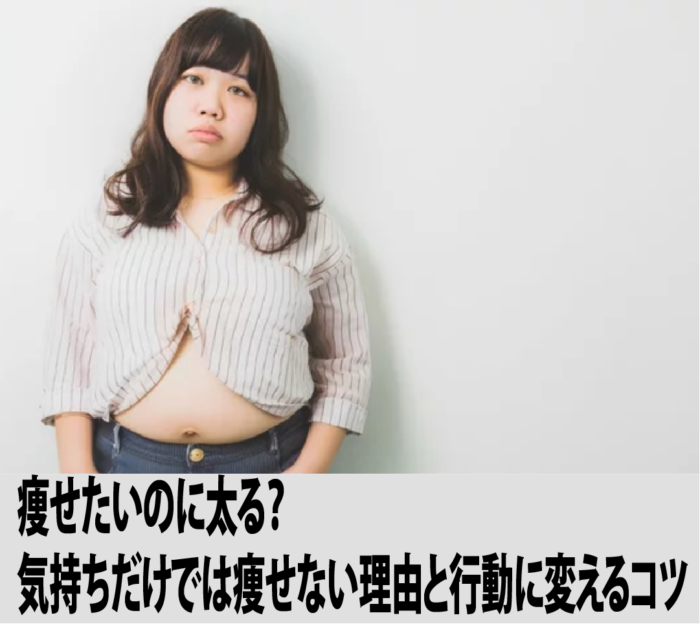 痩せたいのに太る？気持ちだけでは痩せない理由と行動に変えるコツ