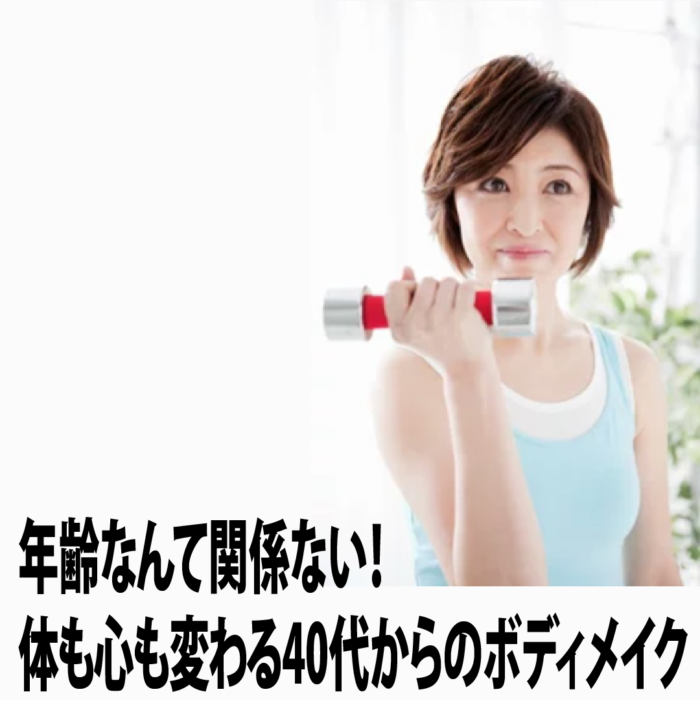 年齢なんて関係ない！体も心も変わる40代からのボディメイク