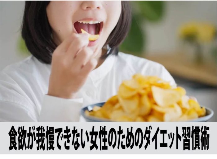 食欲が我慢できない女性のためのダイエット習慣術
