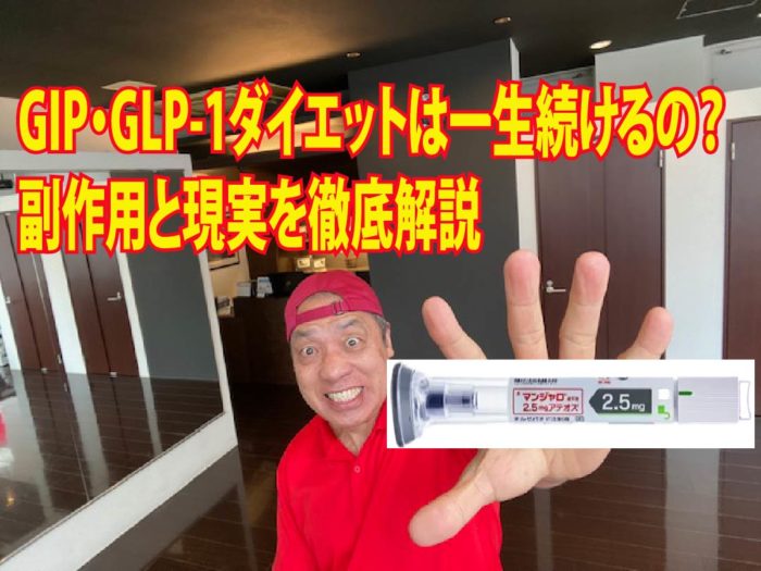 GIP・GLP-1ダイエットは一生続けるの？副作用と現実を徹底解説