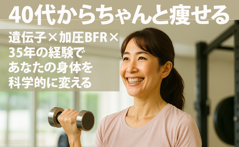 40代からちゃんと痩せる　遺伝子×加圧BFRトレーニング×35年の経験で科学的にあなたの身体を変える！