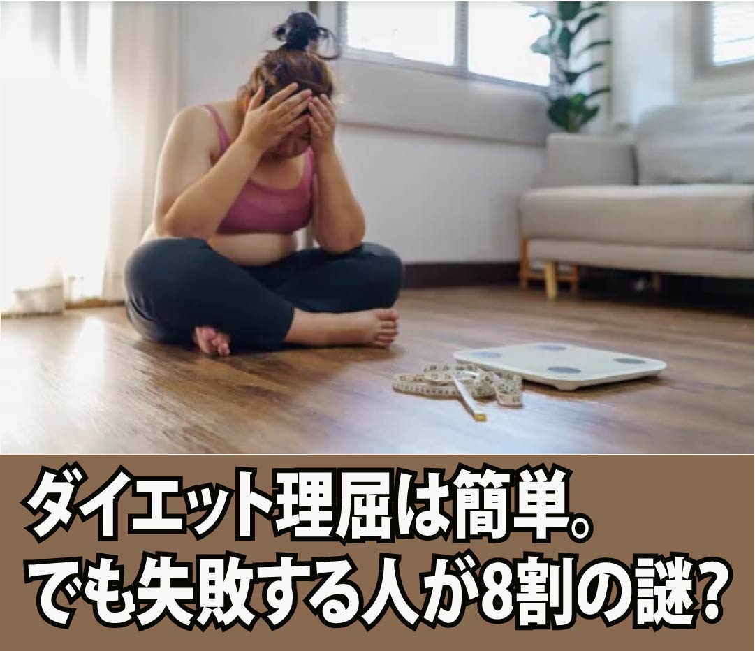 ダイエット理屈は簡単。でも失敗する人が8割の謎？