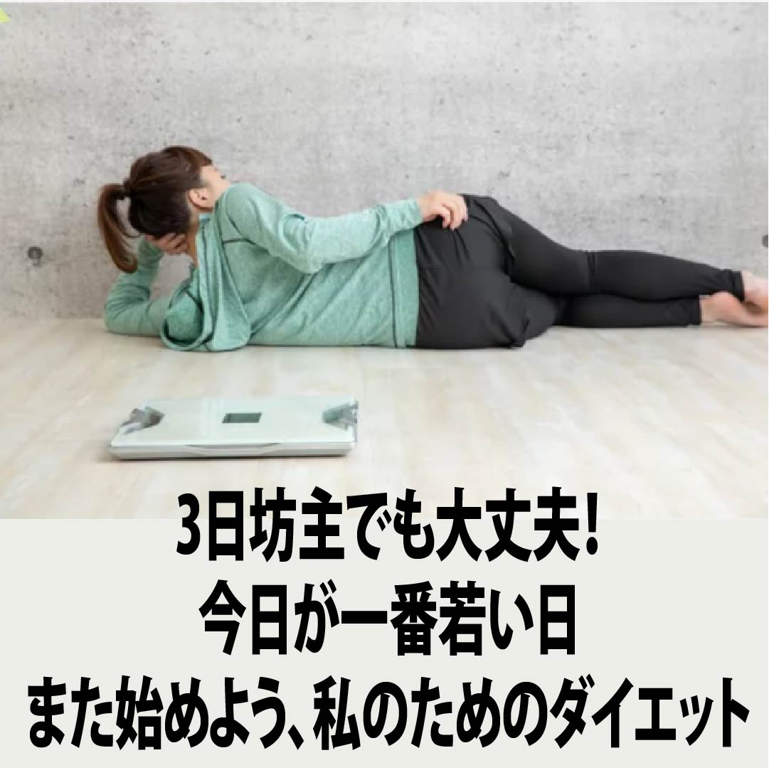 3日坊主でも大丈夫。今日が一番若い日──また始めよう、私のためのダイエット