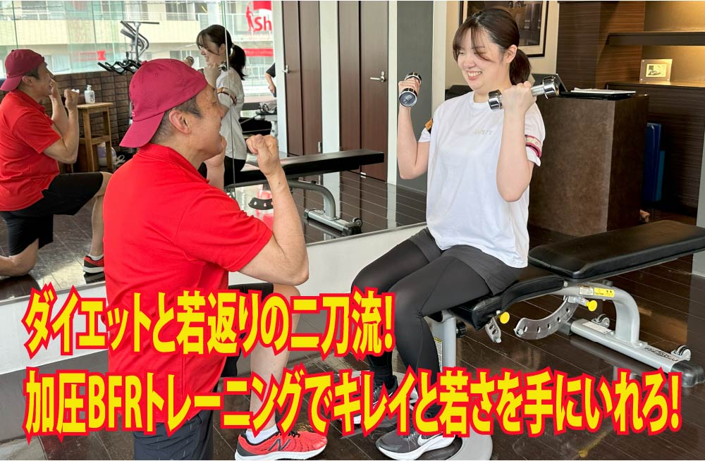 ダイエットと若返りの二刀流！加圧BFRトレーニングでキレイと若さを手にいれろ！