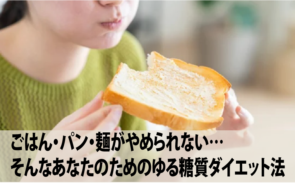 ごはん・パン・麺がやめられない…そんなあなたのためのゆる糖質ダイエット法