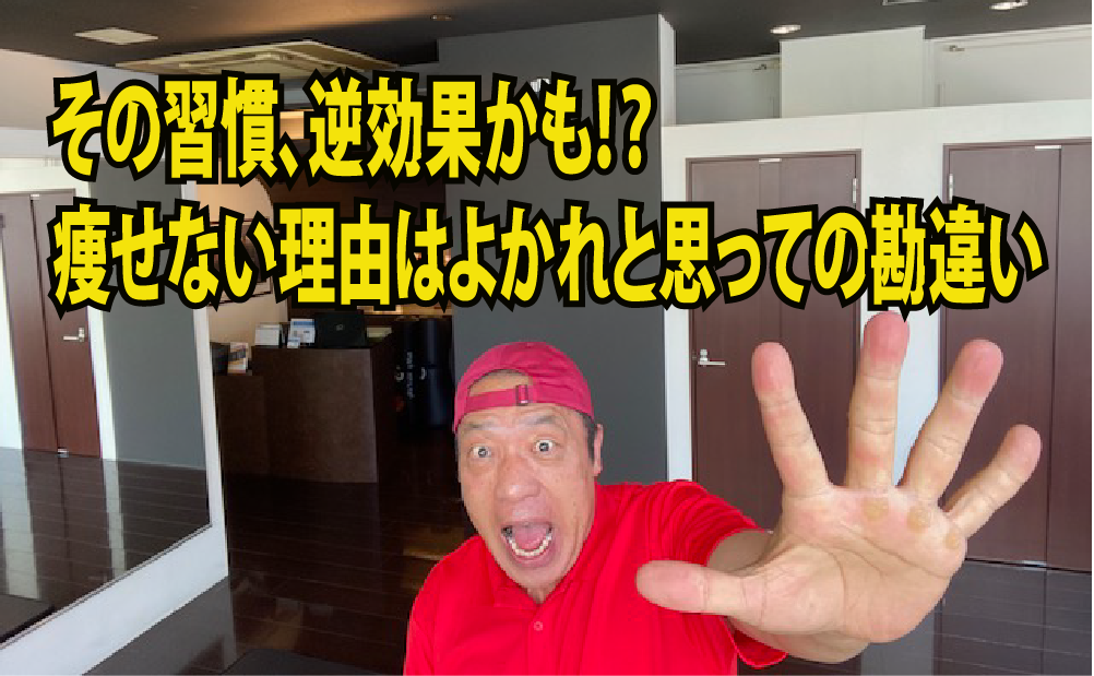 その習慣、逆効果かも！？痩せない理由はよかれと思っての勘違い