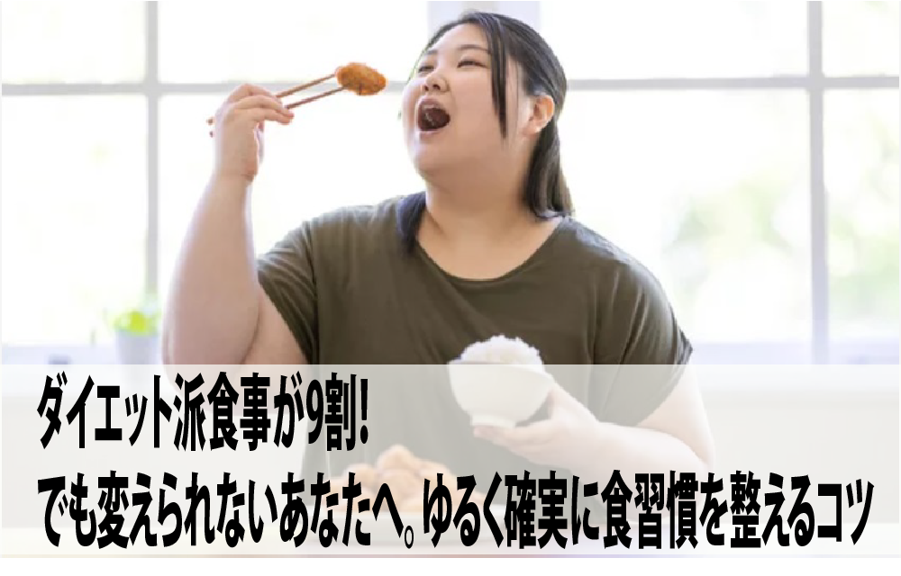 ダイエット派食事が9割！でも変えられないあなたへ。ゆるく確実に食習慣を整えるコツ