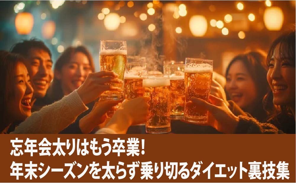 忘年会太りはもう卒業！年末シーズンを太らず乗り切るダイエット裏技集