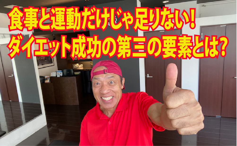 食事と運動だけじゃ足りない！ダイエット成功の第三の要素とは？