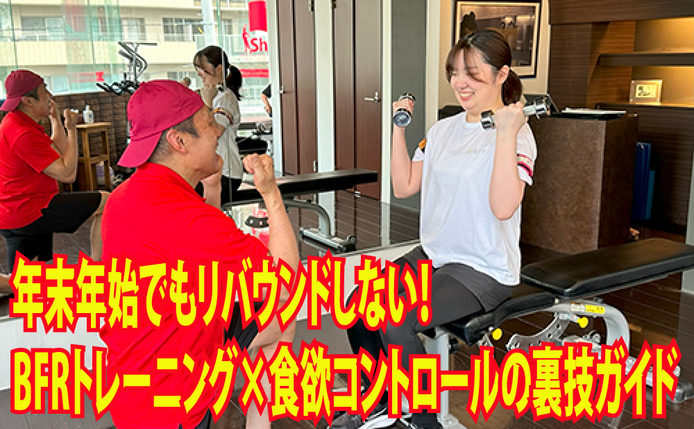 年末年始でもリバウンドしない！BFRトレーニング×食欲コントロールの裏技ガイド