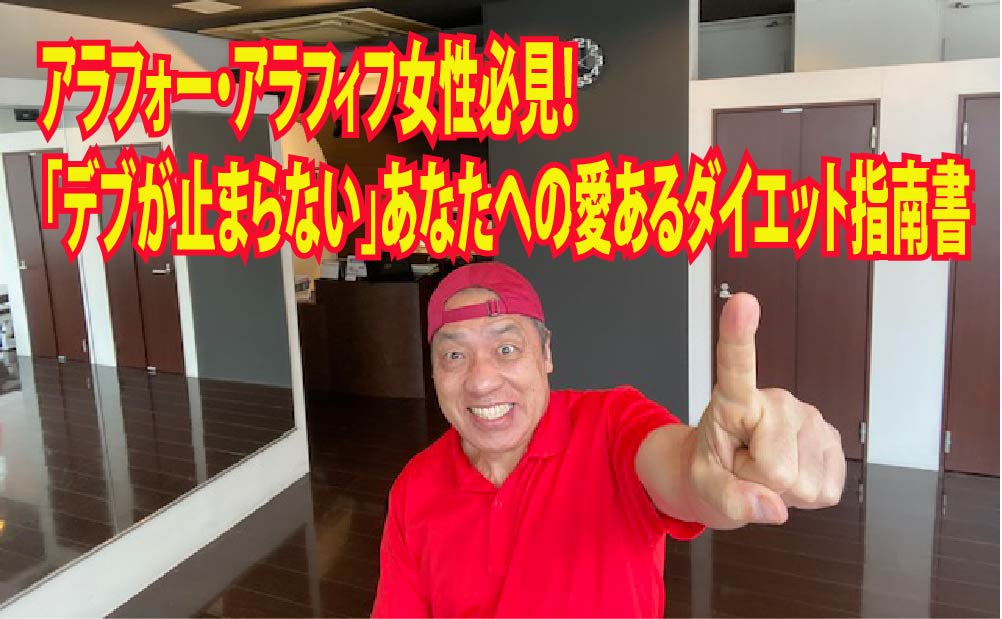 アラフォー・アラフィフ女性必見！「デブが止まらない」あなたへの愛あるダイエット指南書