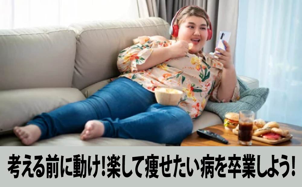 考える前に動け！“楽して痩せたい病”を卒業しよう！