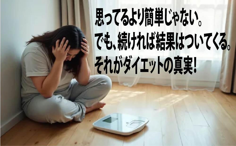 思ってるより簡単じゃない。でも、続ければ結果はついてくる。それがダイエットの真実！