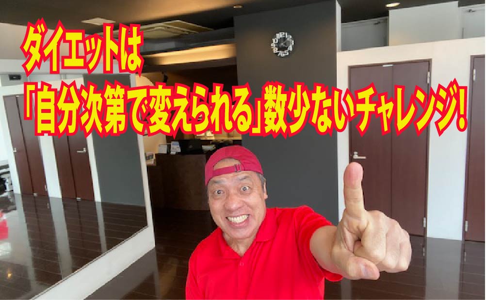 ダイエットは「自分次第で変えられる」数少ないチャレンジ！