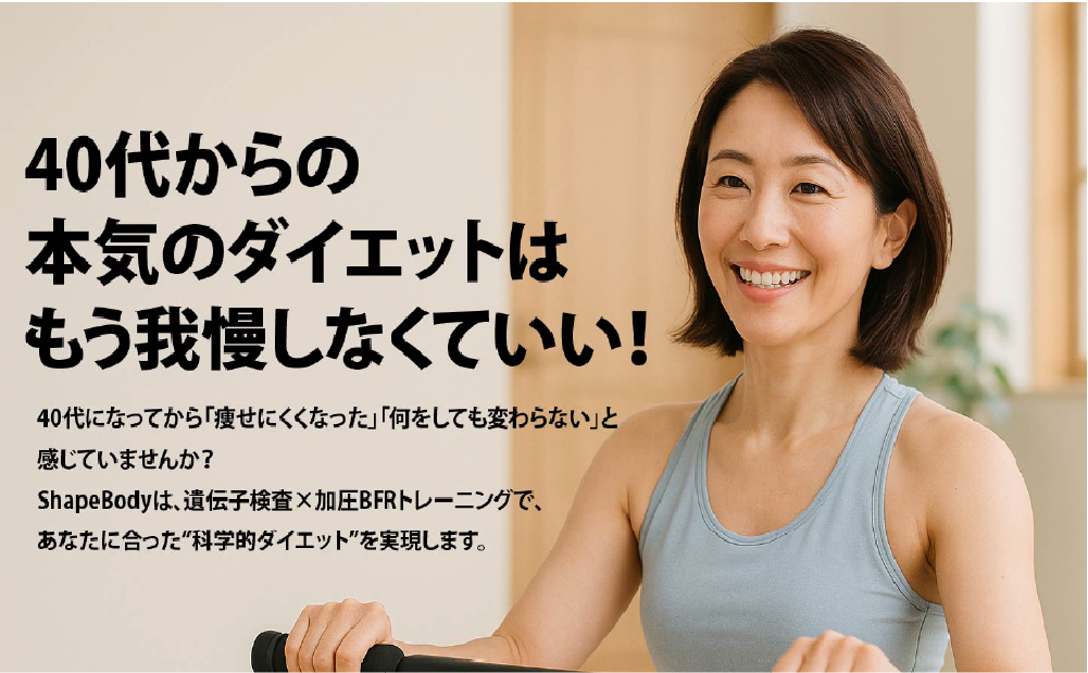 40代になってから「痩せにくくなった」「何をしても変わらない」と感じていませんか？