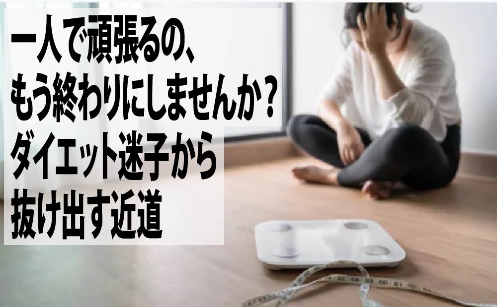 一人で頑張るの、もう終わりにしませんか？ダイエット迷子から抜け出す近道
