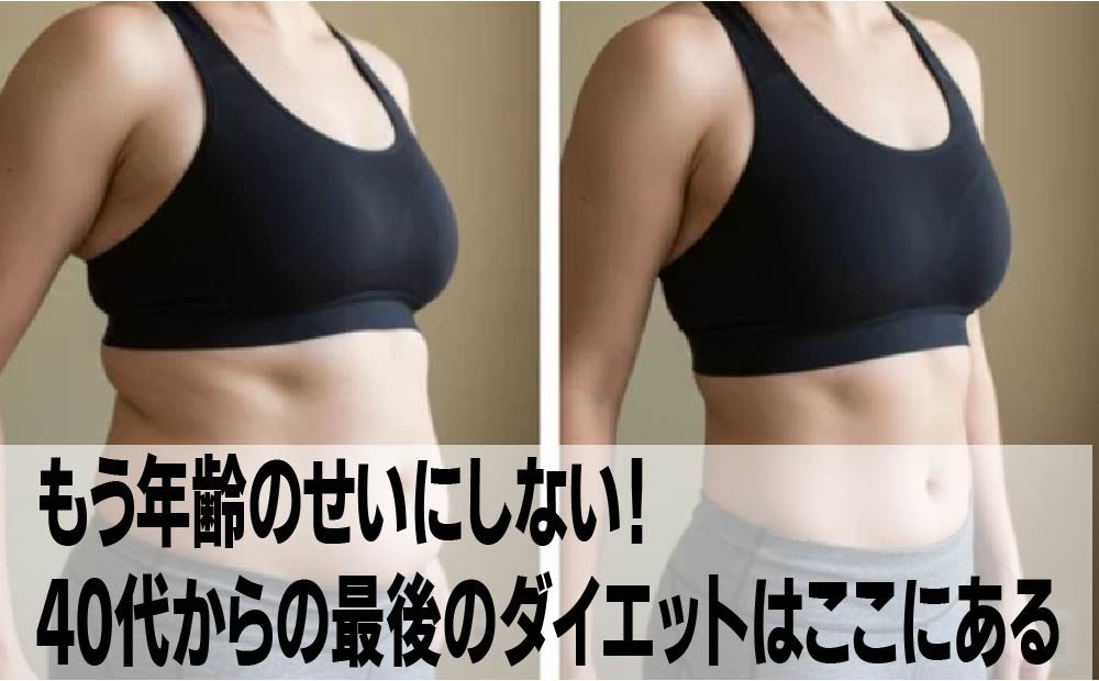 もう年齢のせいにしない。40代からの最後のダイエットはここにある