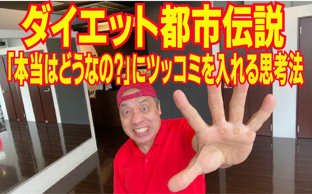 ダイエット都市伝説「本当はどうなの？」にツッコミを入れる思考法