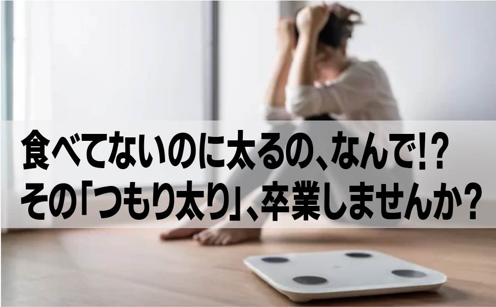 食べてないのに太るの、なんで!? その「つもり太り」、卒業しませんか？