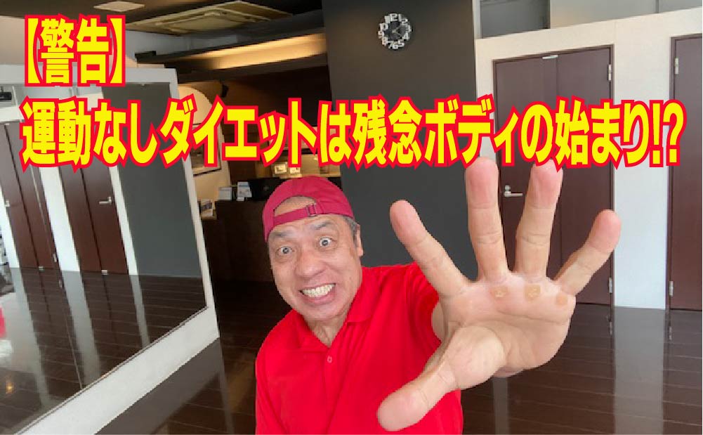 【警告】運動なしダイエットは残念ボディの始まり⁉