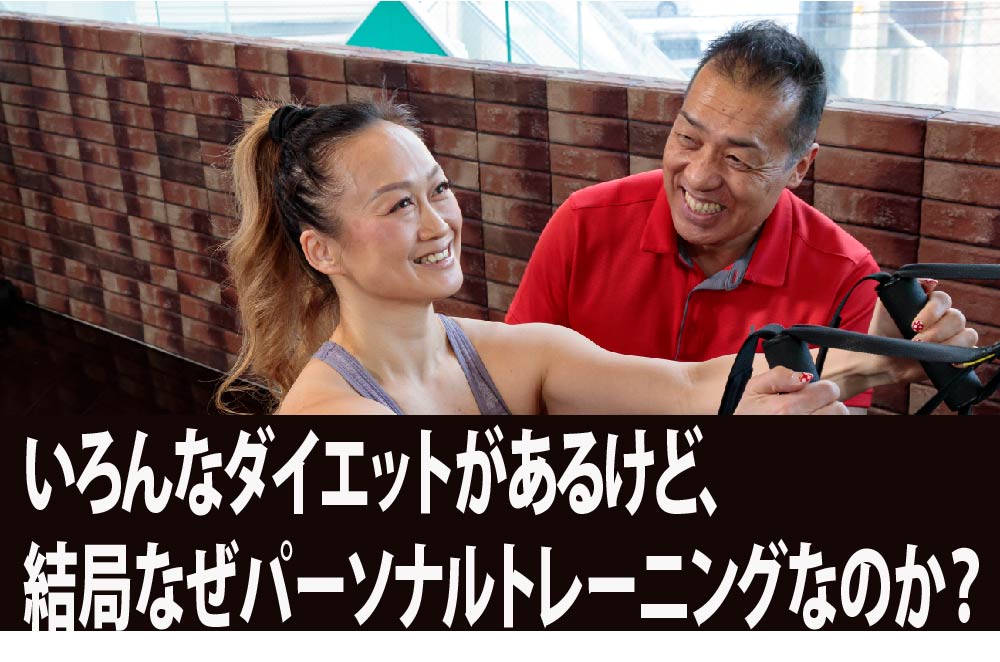 「いろんなダイエットがあるけど、結局なぜパーソナルトレーニングなのか？」