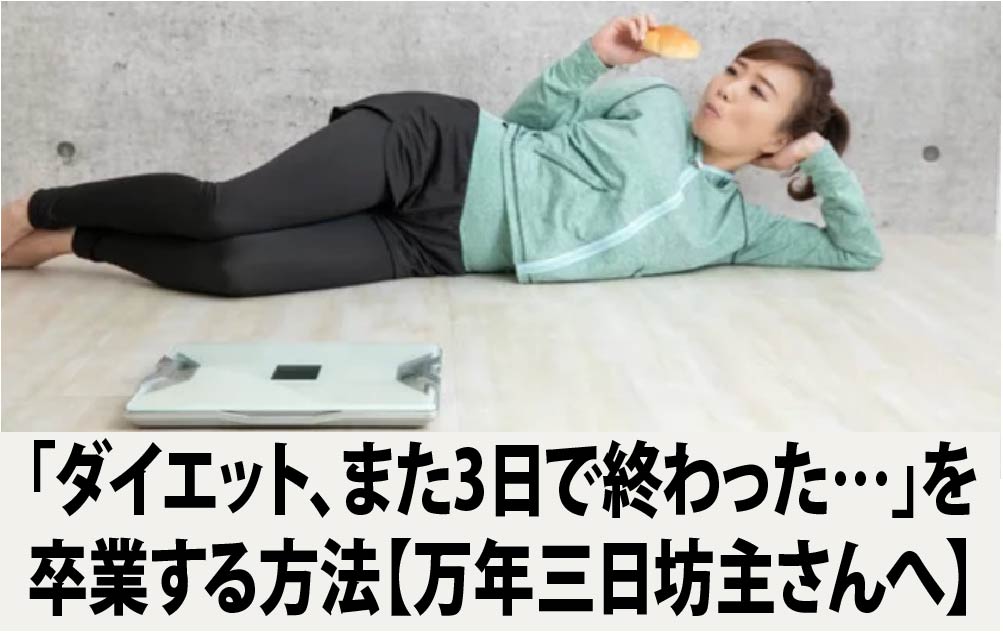 「ダイエット、また3日で終わった…」を卒業する方法【万年三日坊主さんへ】