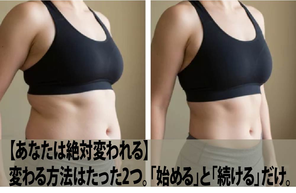 【あなたは絶対変われる】変わる方法はたった2つ。「始める」と「続ける」だけ。