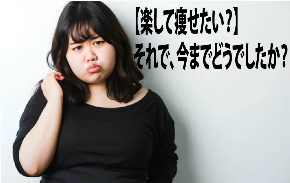 【楽して痩せたい？】それで、今までどうでしたか？