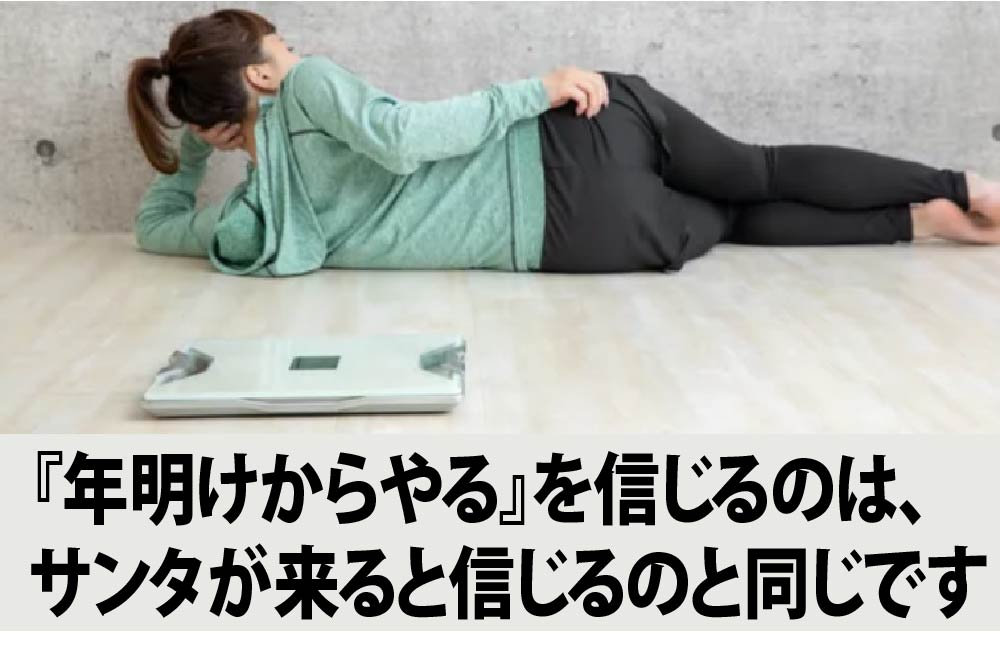 『年明けからやる』を信じるのは、サンタが来ると信じるのと同じです