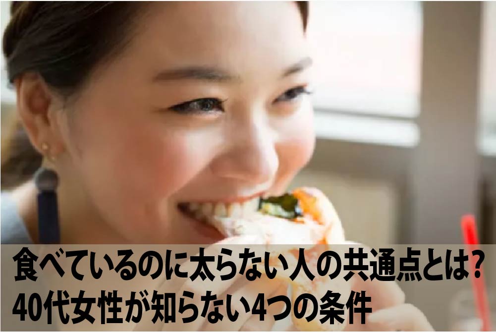 食べているのに太らない人の共通点とは？40代女性が知らない4つの条件