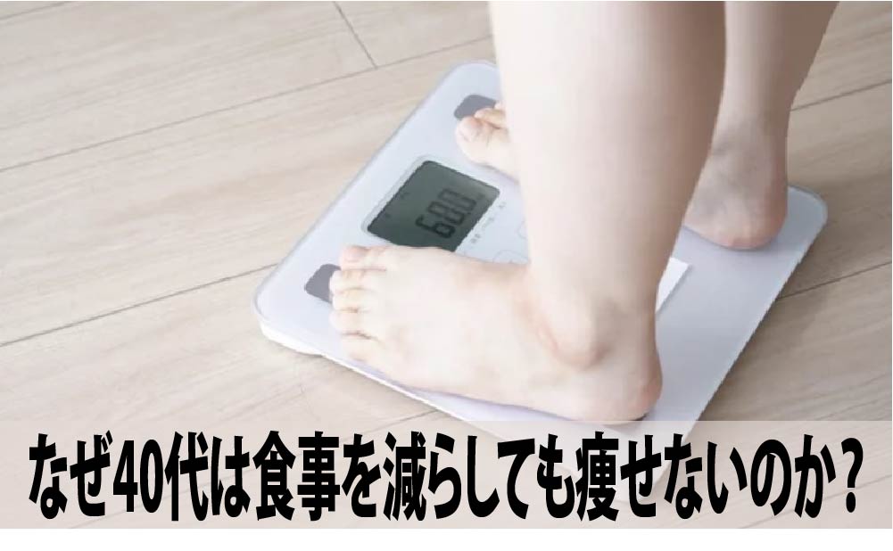なぜ40代は食事を減らしても痩せないのか？