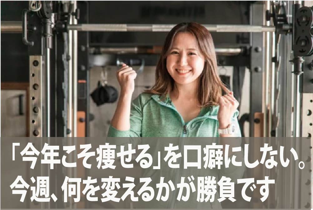 「今年こそ痩せる」を口癖にしない。今週、何を変えるかが勝負です