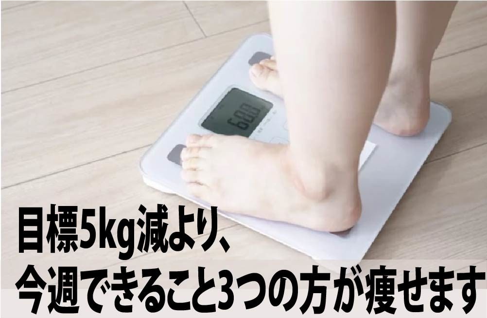 目標5kg減より、今週できること3つの方が痩せます