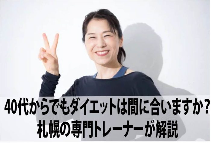 40代からでもダイエットは間に合いますか？札幌の専門トレーナーが解説
