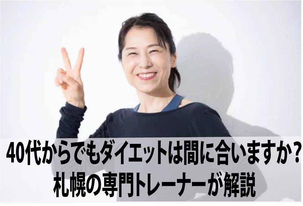 40代からでもダイエットは間に合いますか？札幌の専門トレーナーが解説
