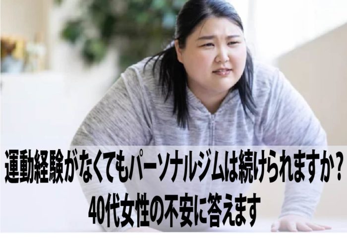 運動経験がなくてもパーソナルジムは続けられますか？40代女性の不安に答えます