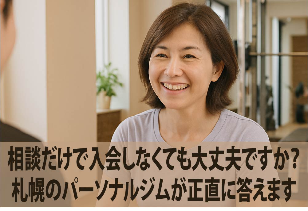 相談だけで入会しなくても大丈夫ですか？札幌のパーソナルジムが正直に答えます