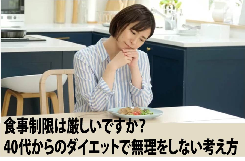 食事制限は厳しいですか？40代からのダイエットで無理をしない考え方