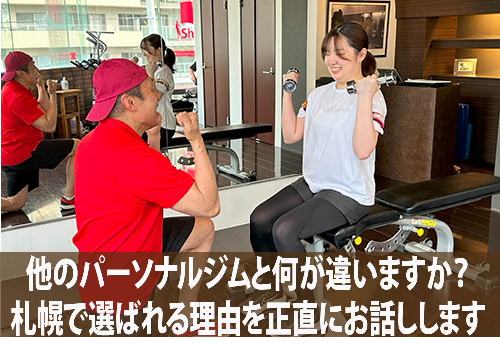 他のパーソナルジムと何が違いますか？札幌で選ばれる理由を正直にお話しします