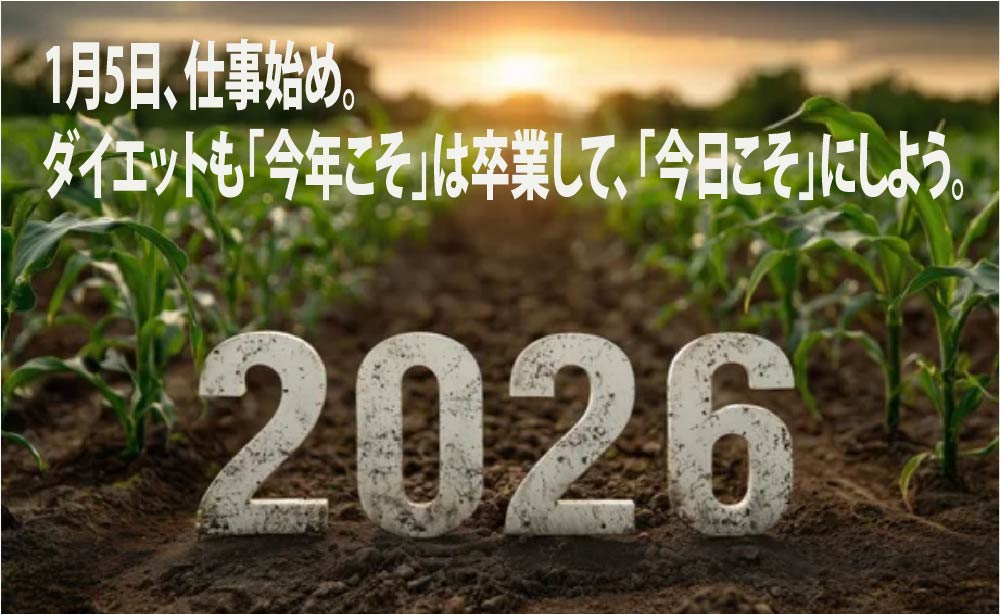1月5日、仕事始め。ダイエットも「今年こそ」は卒業して、「今日こそ」にしよう。