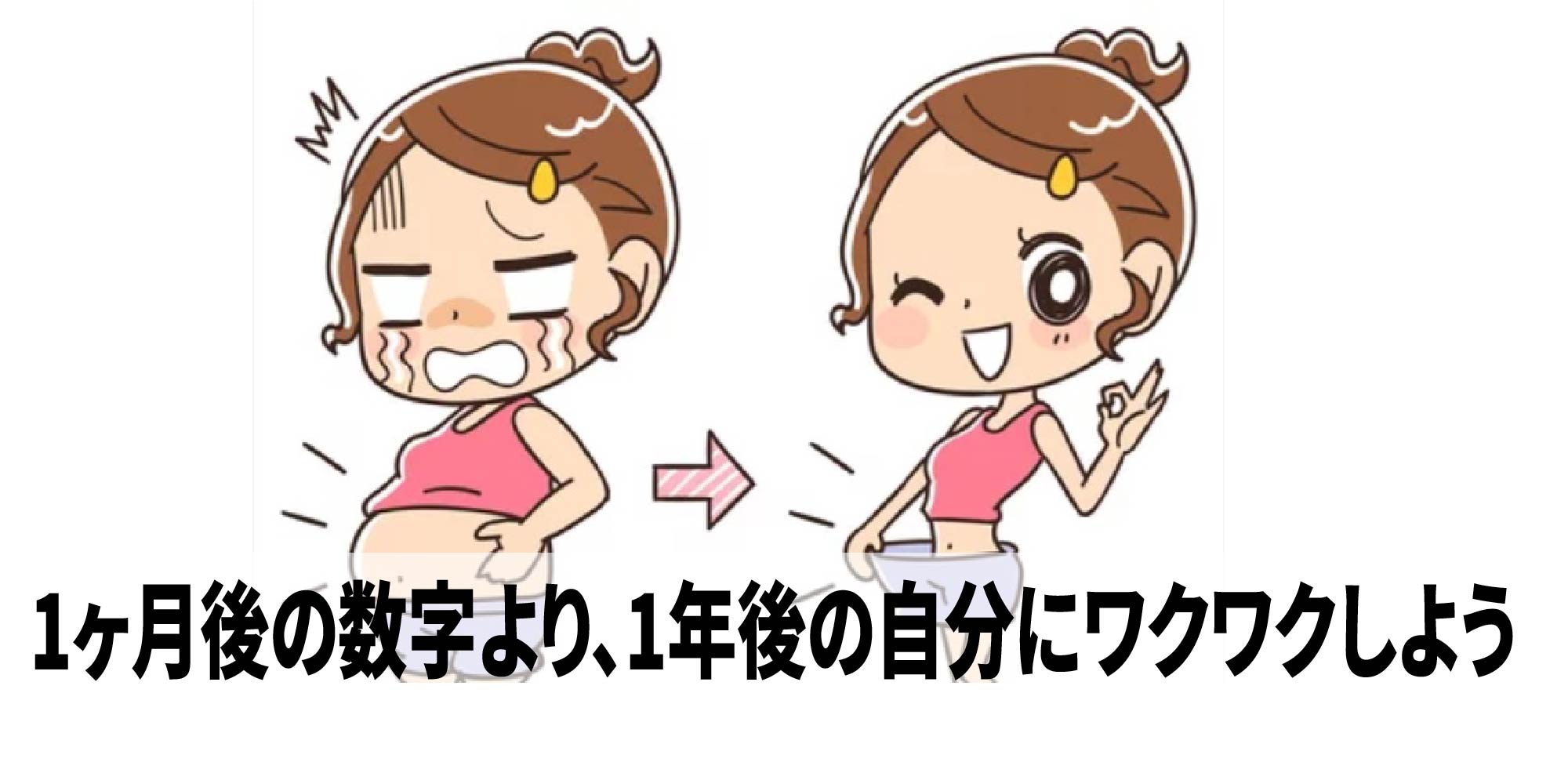 1ヶ月後の数字より、1年後の自分にワクワクしよう